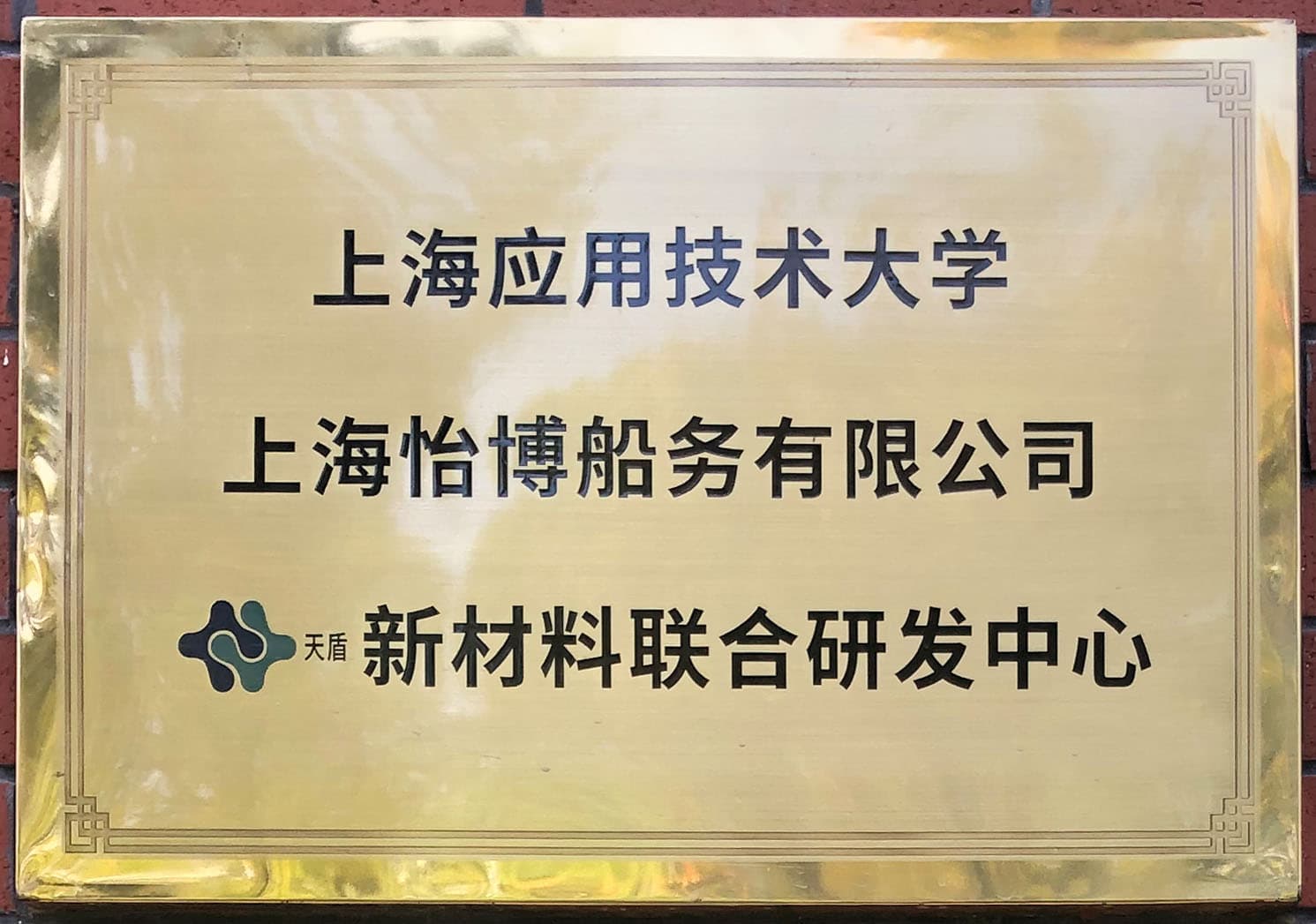 上海怡博&應(yīng)技大 新材料聯(lián)合研發(fā)中心