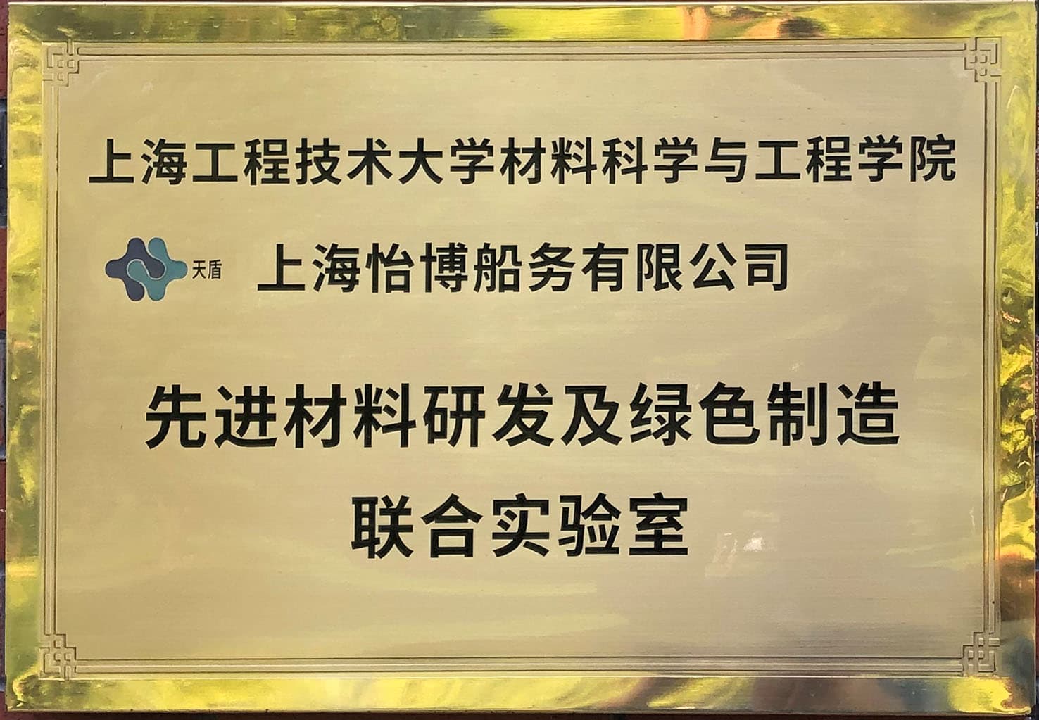 上海怡博&上工大 先進(jìn)材料研發(fā)及綠色制造聯(lián)合實(shí)驗(yàn)室
